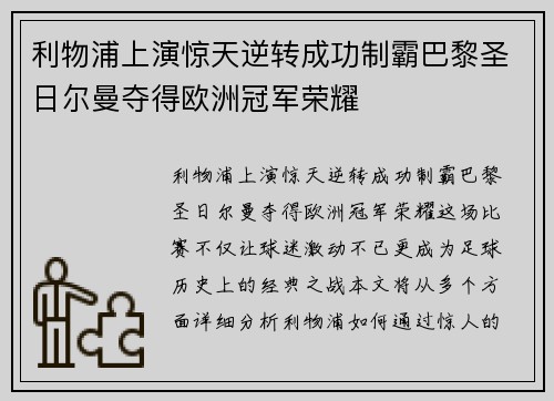 利物浦上演惊天逆转成功制霸巴黎圣日尔曼夺得欧洲冠军荣耀