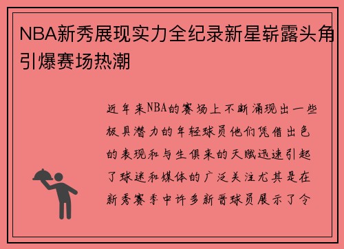 NBA新秀展现实力全纪录新星崭露头角引爆赛场热潮