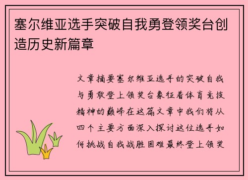 塞尔维亚选手突破自我勇登领奖台创造历史新篇章