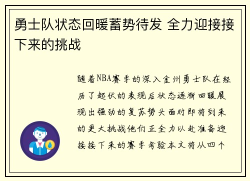 勇士队状态回暖蓄势待发 全力迎接接下来的挑战