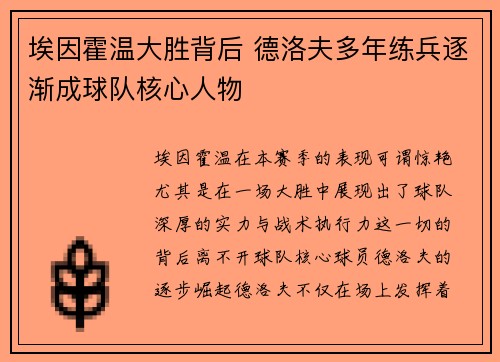 埃因霍温大胜背后 德洛夫多年练兵逐渐成球队核心人物