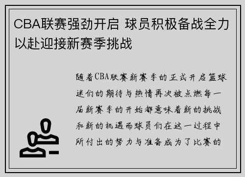 CBA联赛强劲开启 球员积极备战全力以赴迎接新赛季挑战