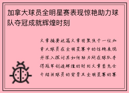 加拿大球员全明星赛表现惊艳助力球队夺冠成就辉煌时刻