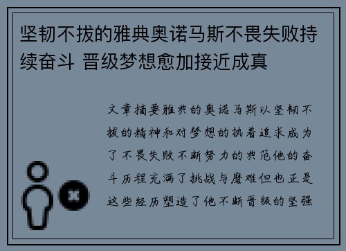 坚韧不拔的雅典奥诺马斯不畏失败持续奋斗 晋级梦想愈加接近成真