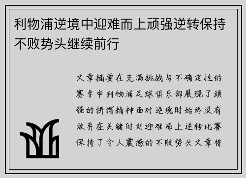 利物浦逆境中迎难而上顽强逆转保持不败势头继续前行