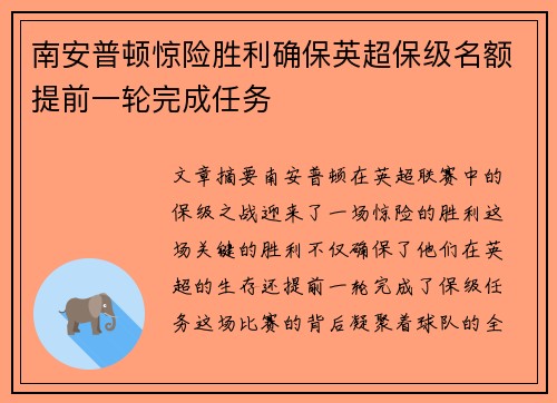 南安普顿惊险胜利确保英超保级名额提前一轮完成任务