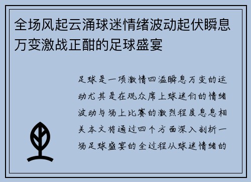 全场风起云涌球迷情绪波动起伏瞬息万变激战正酣的足球盛宴