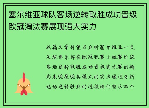 塞尔维亚球队客场逆转取胜成功晋级欧冠淘汰赛展现强大实力