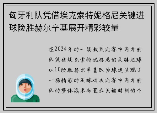 匈牙利队凭借埃克索特妮格尼关键进球险胜赫尔辛基展开精彩较量