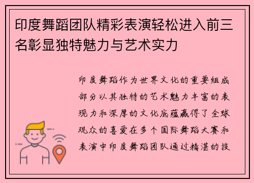 印度舞蹈团队精彩表演轻松进入前三名彰显独特魅力与艺术实力