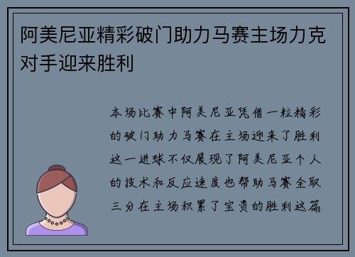 阿美尼亚精彩破门助力马赛主场力克对手迎来胜利