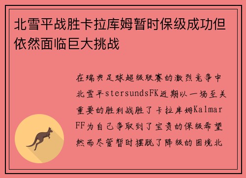 北雪平战胜卡拉库姆暂时保级成功但依然面临巨大挑战