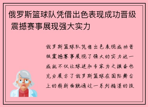 俄罗斯篮球队凭借出色表现成功晋级 震撼赛事展现强大实力