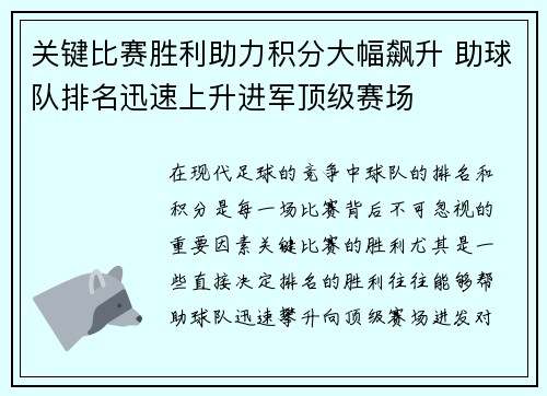 关键比赛胜利助力积分大幅飙升 助球队排名迅速上升进军顶级赛场