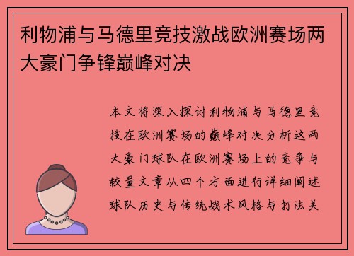 利物浦与马德里竞技激战欧洲赛场两大豪门争锋巅峰对决
