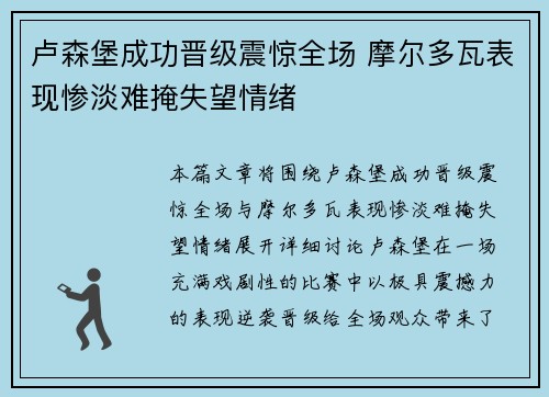 卢森堡成功晋级震惊全场 摩尔多瓦表现惨淡难掩失望情绪