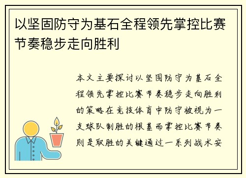 以坚固防守为基石全程领先掌控比赛节奏稳步走向胜利