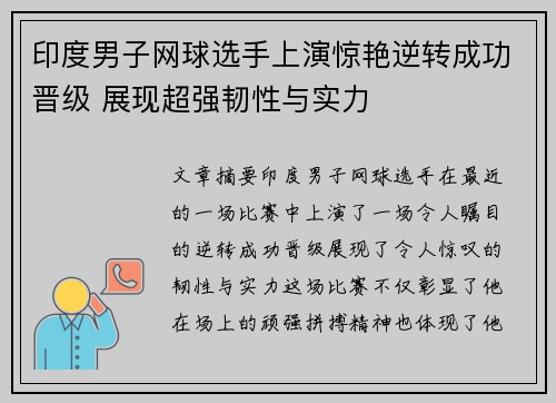 印度男子网球选手上演惊艳逆转成功晋级 展现超强韧性与实力