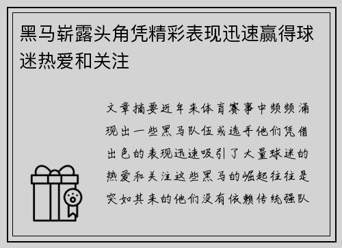 黑马崭露头角凭精彩表现迅速赢得球迷热爱和关注