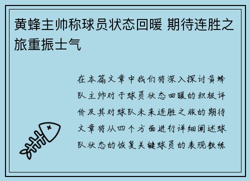 黄蜂主帅称球员状态回暖 期待连胜之旅重振士气