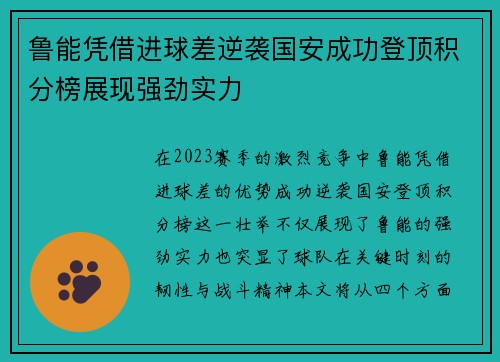 鲁能凭借进球差逆袭国安成功登顶积分榜展现强劲实力