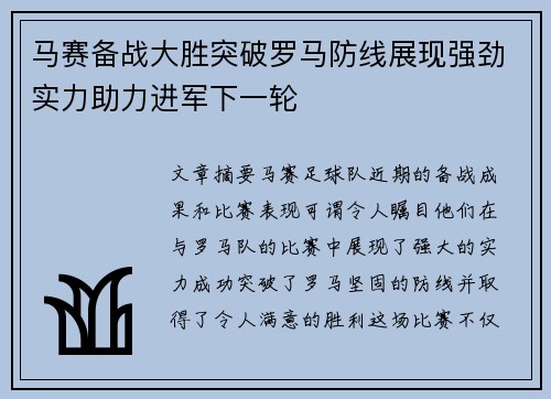 马赛备战大胜突破罗马防线展现强劲实力助力进军下一轮
