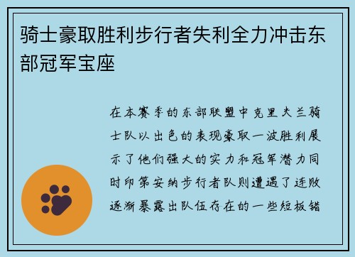 骑士豪取胜利步行者失利全力冲击东部冠军宝座