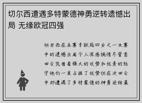 切尔西遭遇多特蒙德神勇逆转遗憾出局 无缘欧冠四强
