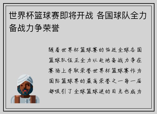 世界杯篮球赛即将开战 各国球队全力备战力争荣誉