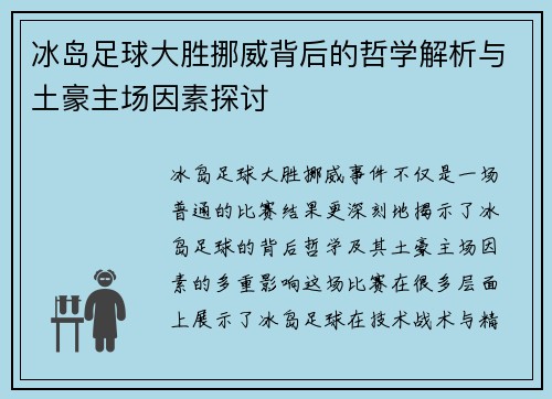 冰岛足球大胜挪威背后的哲学解析与土豪主场因素探讨