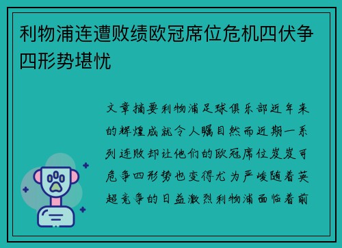 利物浦连遭败绩欧冠席位危机四伏争四形势堪忧