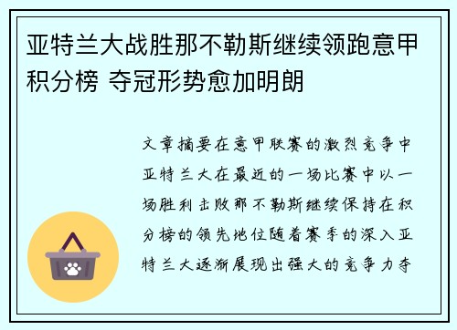 亚特兰大战胜那不勒斯继续领跑意甲积分榜 夺冠形势愈加明朗