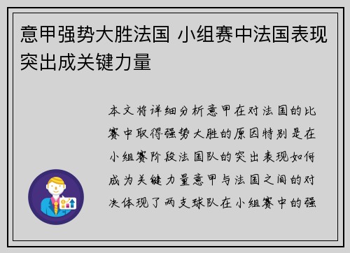 意甲强势大胜法国 小组赛中法国表现突出成关键力量