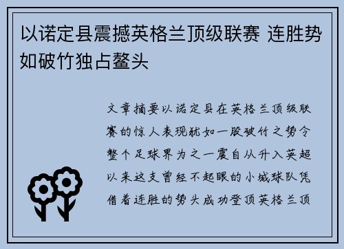 以诺定县震撼英格兰顶级联赛 连胜势如破竹独占鳌头