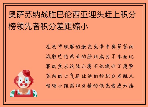 奥萨苏纳战胜巴伦西亚迎头赶上积分榜领先者积分差距缩小