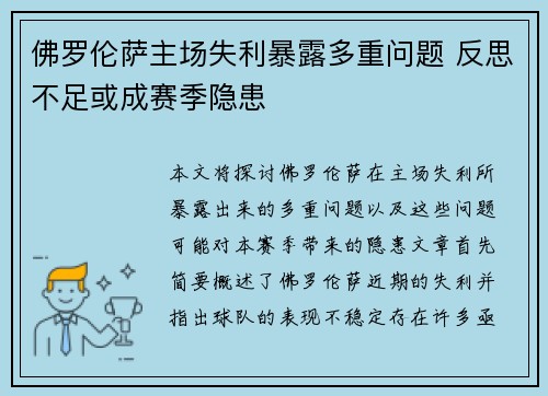 佛罗伦萨主场失利暴露多重问题 反思不足或成赛季隐患