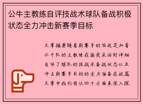 公牛主教练自评技战术球队备战积极状态全力冲击新赛季目标