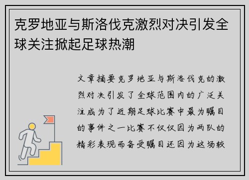 克罗地亚与斯洛伐克激烈对决引发全球关注掀起足球热潮