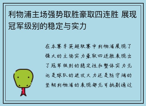 利物浦主场强势取胜豪取四连胜 展现冠军级别的稳定与实力