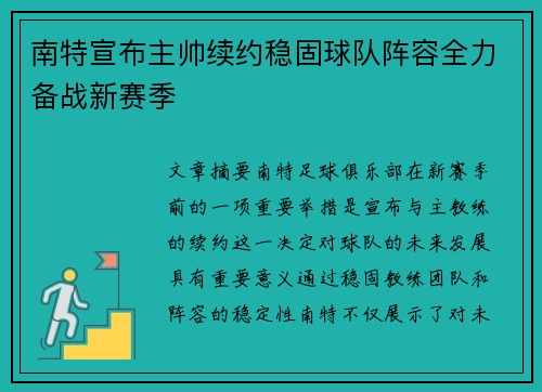 南特宣布主帅续约稳固球队阵容全力备战新赛季