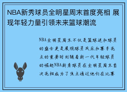 NBA新秀球员全明星周末首度亮相 展现年轻力量引领未来篮球潮流