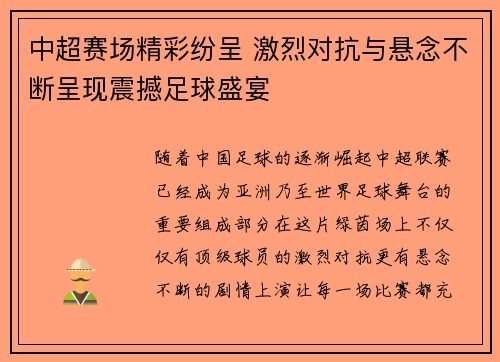 中超赛场精彩纷呈 激烈对抗与悬念不断呈现震撼足球盛宴