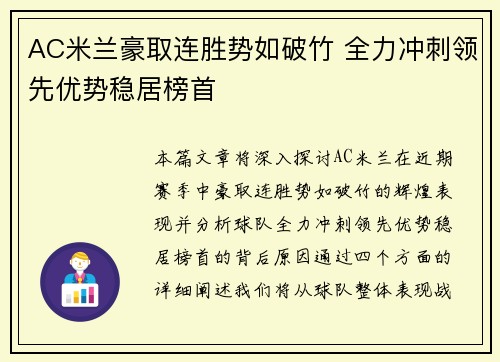 AC米兰豪取连胜势如破竹 全力冲刺领先优势稳居榜首
