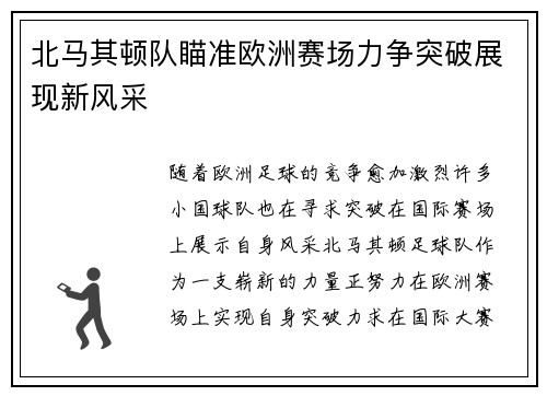 北马其顿队瞄准欧洲赛场力争突破展现新风采