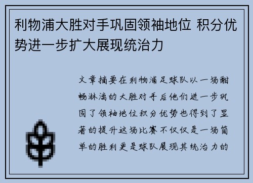 利物浦大胜对手巩固领袖地位 积分优势进一步扩大展现统治力
