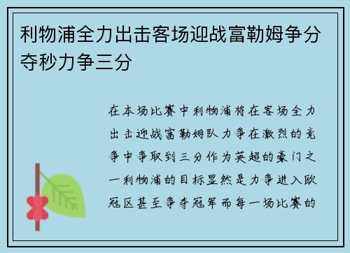 利物浦全力出击客场迎战富勒姆争分夺秒力争三分