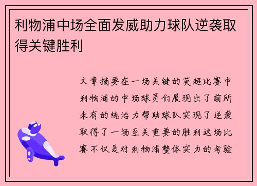 利物浦中场全面发威助力球队逆袭取得关键胜利
