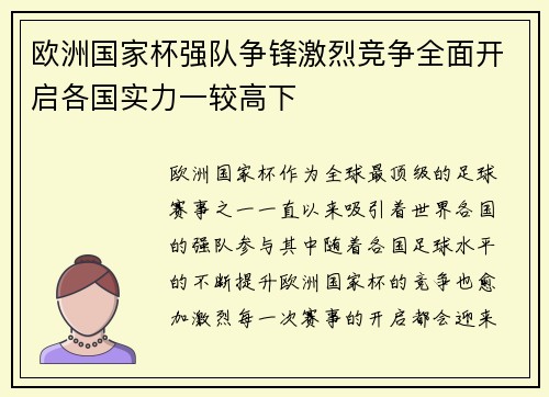欧洲国家杯强队争锋激烈竞争全面开启各国实力一较高下