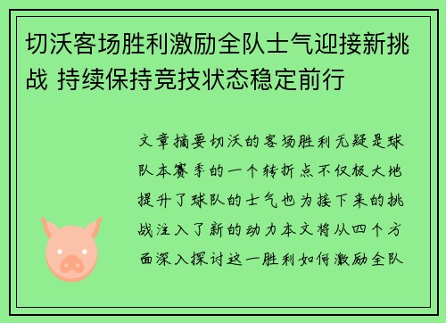切沃客场胜利激励全队士气迎接新挑战 持续保持竞技状态稳定前行