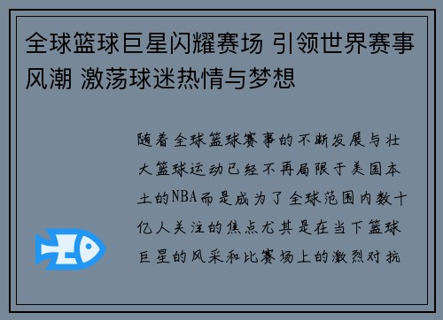 全球篮球巨星闪耀赛场 引领世界赛事风潮 激荡球迷热情与梦想